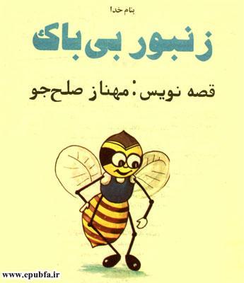 قصه کودکانه «زنبور بیباک» - ارشیو قصه و داستان ایپابفا